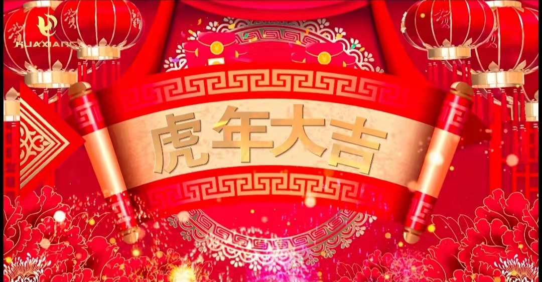華翔股份董事長、總裁攜全體員工給您拜年了！