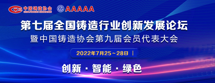 第七屆全國鑄造行業(yè)創(chuàng)新發(fā)展論壇舉行，我司獲多項(xiàng)榮譽(yù)稱號