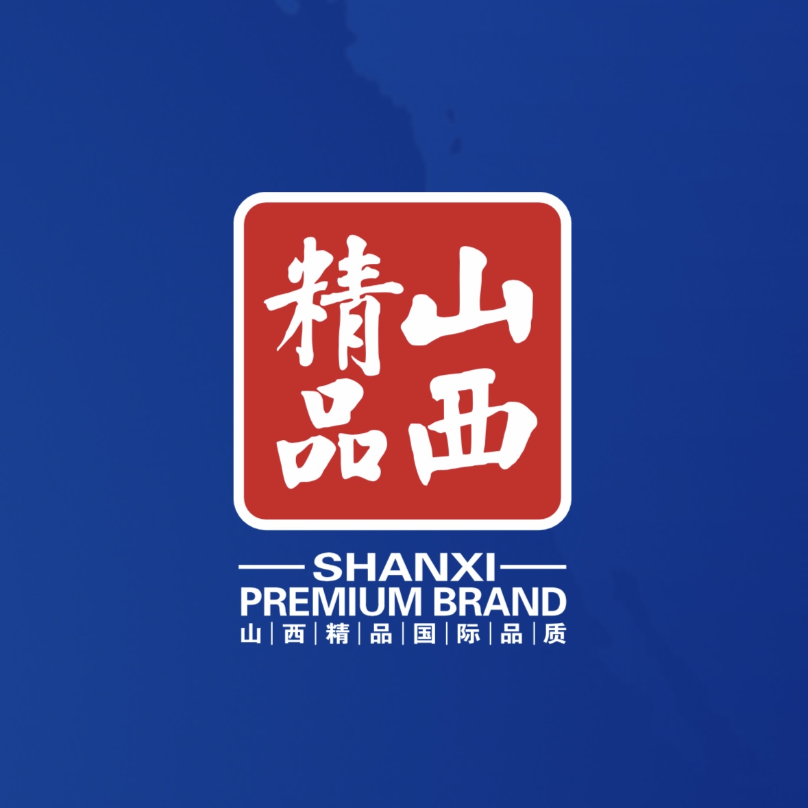 品質至上！我公司榮獲首批“山西精品”認證