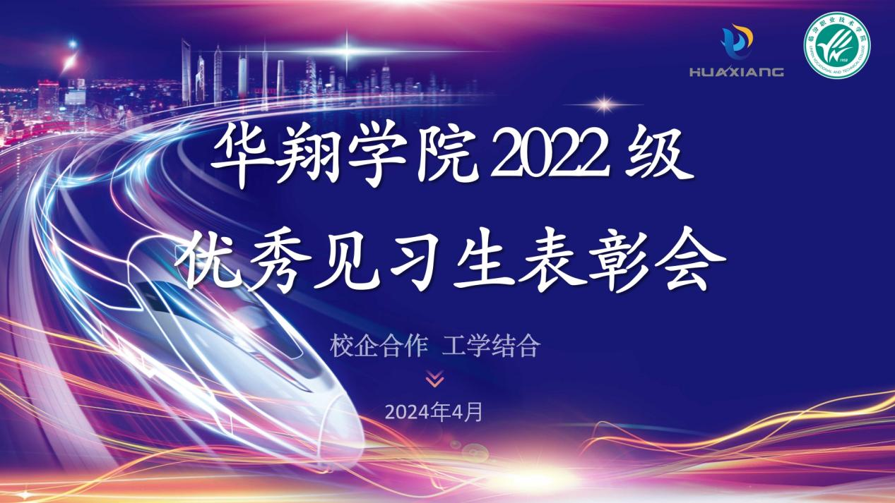 推進校企合作，踐行工學結(jié)合 ——華翔學院2022級優(yōu)秀見習生表彰大會