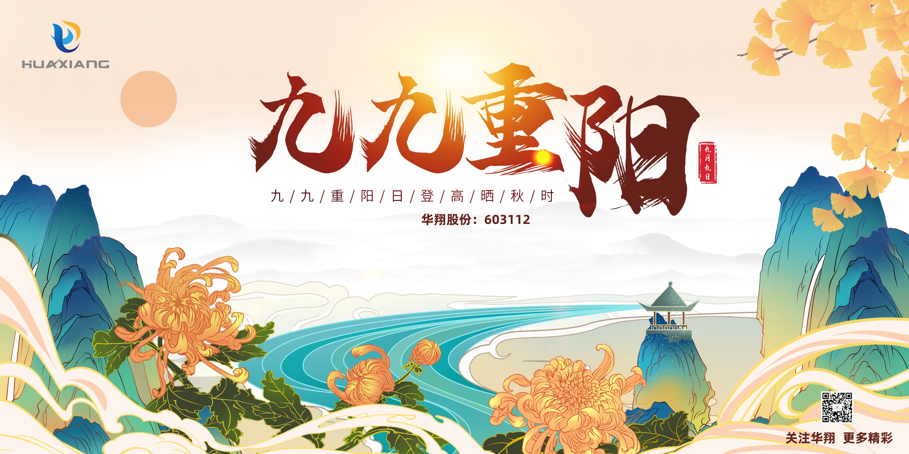 重陽(yáng)登高，祈福健康，樂(lè)享金秋