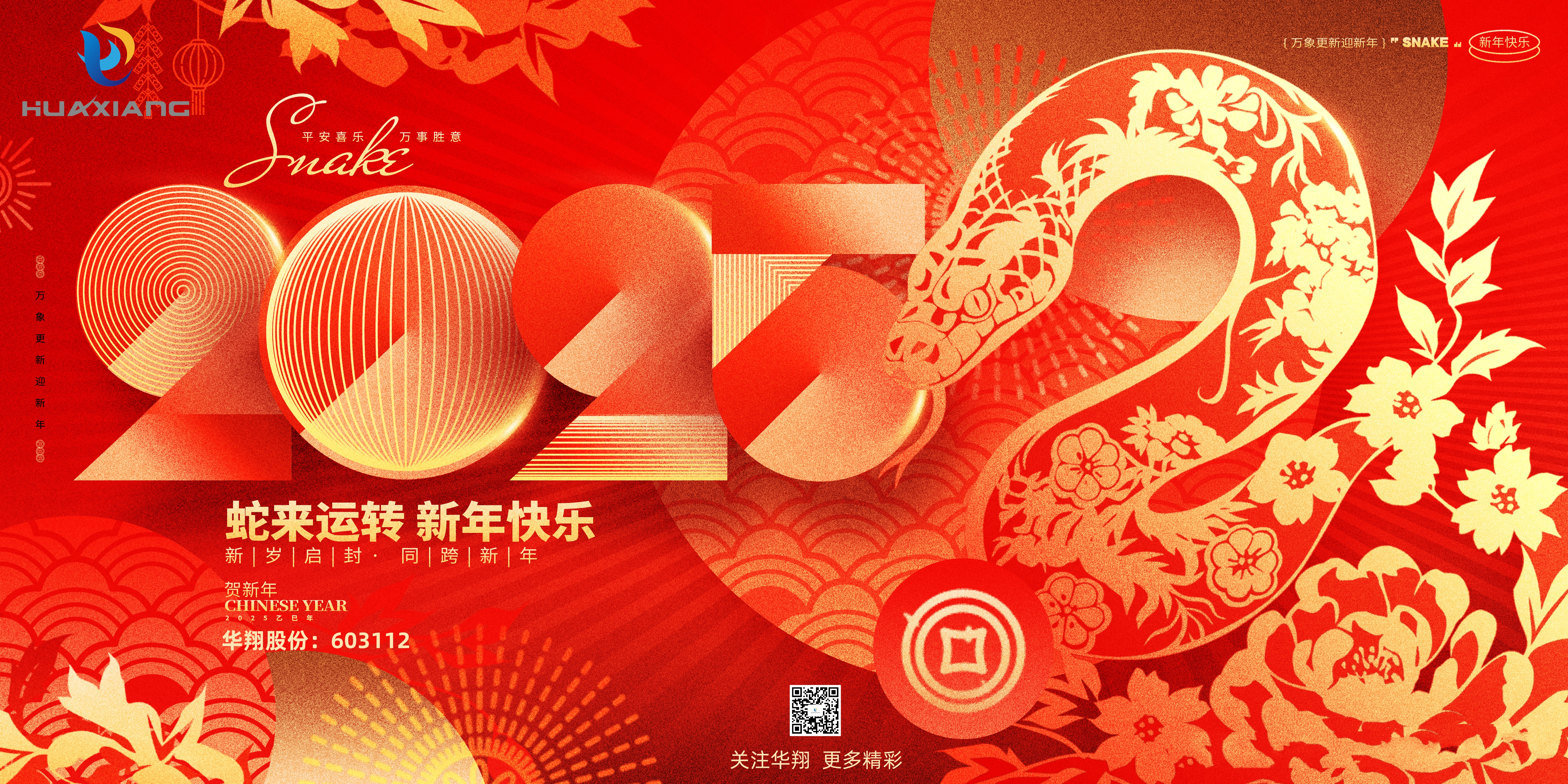 智啟蛇年 共創(chuàng)輝煌——華翔集團(tuán)恭祝各界同仁乙巳如意！