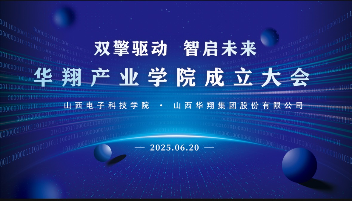 華翔集團攜手山西電子科技學院，成立華翔產(chǎn)業(yè)學院