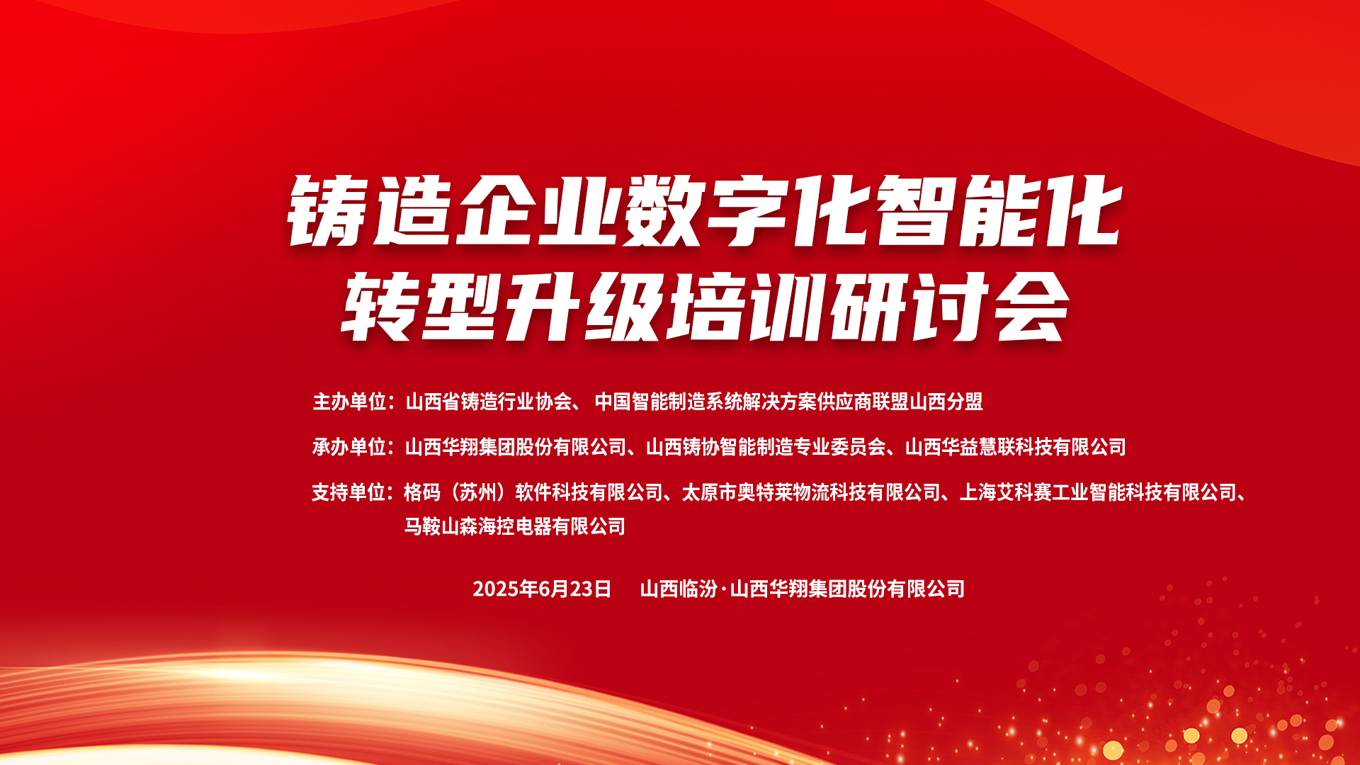 賦能新質(zhì)生產(chǎn)力，數(shù)智轉(zhuǎn)型正當時 ——2025鑄造企業(yè)數(shù)字化、智能化轉(zhuǎn)型升級培訓研討會在華翔集團隆重召開