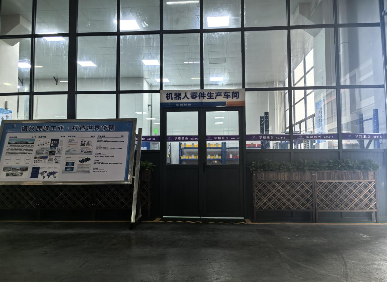 華翔廣東順德工廠“人形機(jī)器人零部件”首條產(chǎn)線投產(chǎn)，強(qiáng)力支撐集團(tuán)“新興賽道爆發(fā)增長”